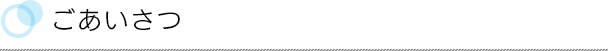 ごあいさつ
