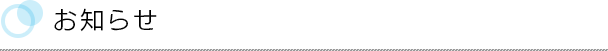 お知らせ